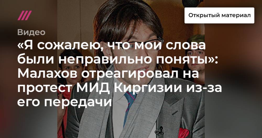 «Я сожалею, что мои слова были неправильно поняты»: Малахов отреагировал на протест МИД Киргизии из-за его передачи