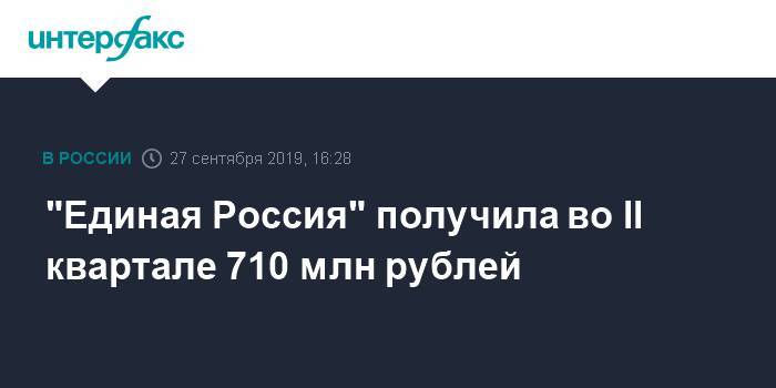 "Единая Россия" получила во II квартале 710 млн рублей