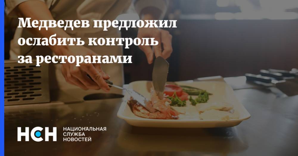 Медведев предложил ослабить контроль за ресторанами