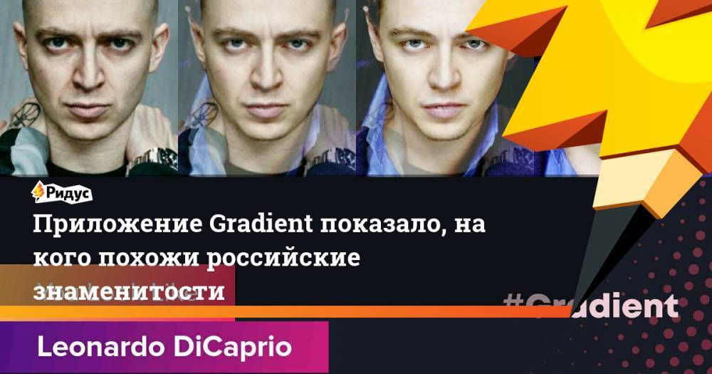 Приложение Gradient показало, на кого похожи российские знаменитости