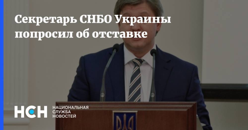 Секретарь СНБО Украины попросил об отставке