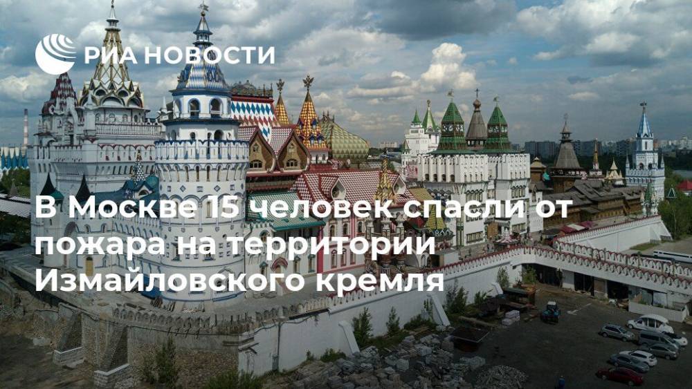 В Москве 15 человек спасли от пожара на территории Измайловского кремля