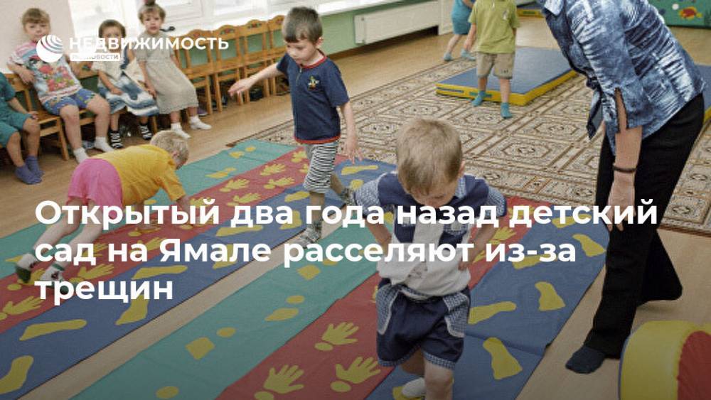 Открытый два года назад детский сад на Ямале расселяют из-за трещин