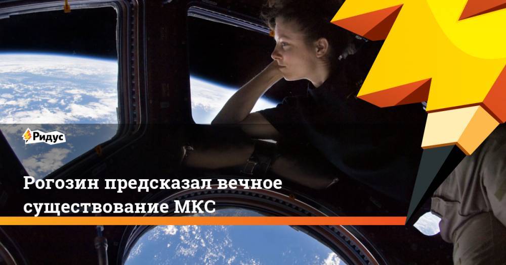 Рогозин предсказал вечное существование МКС