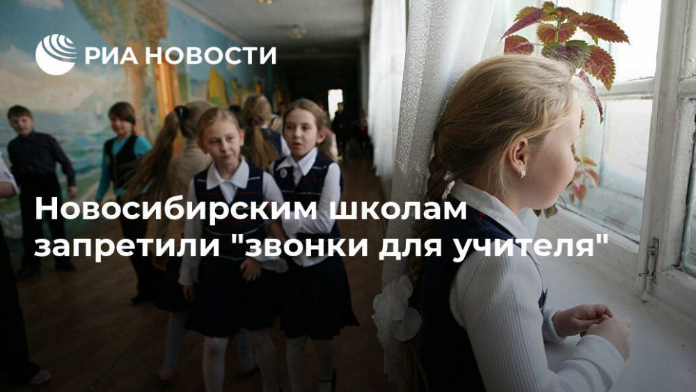 Новосибирским школам запретили "звонки для учителя"