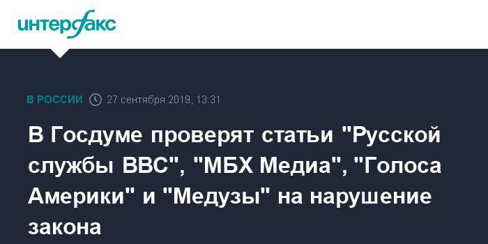 В Госдуме проверят статьи "Русской службы BBC", "МБХ Медиа", "Голоса Америки" и "Медузы" на нарушение закона