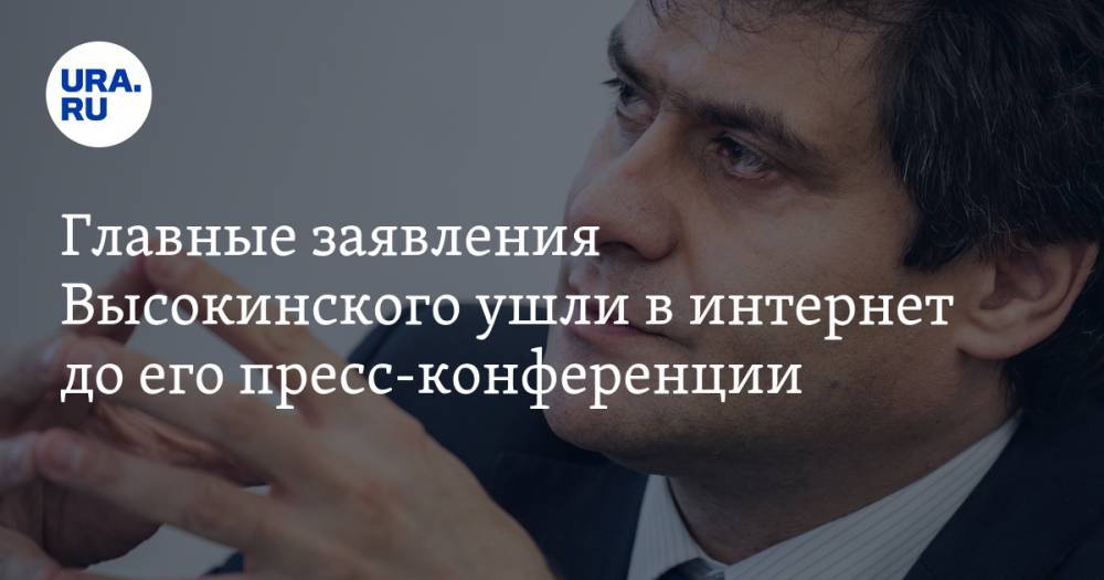 Главные заявления Высокинского ушли в сеть до его пресс-конференции