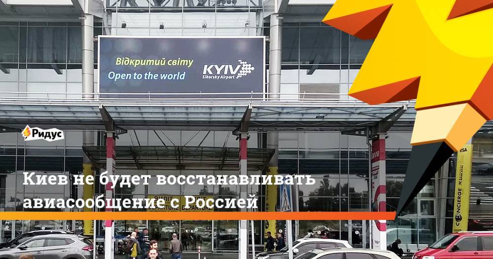Киев не будет восстанавливать авиасообщение с Россией