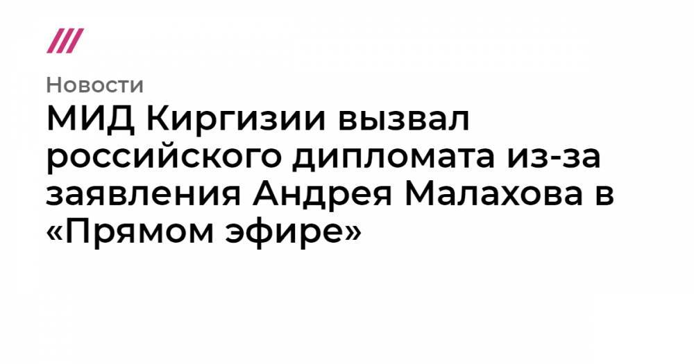 МИД Киргизии вызвал российского дипломата из-за заявления Андрея Малахова в «Прямом эфире»