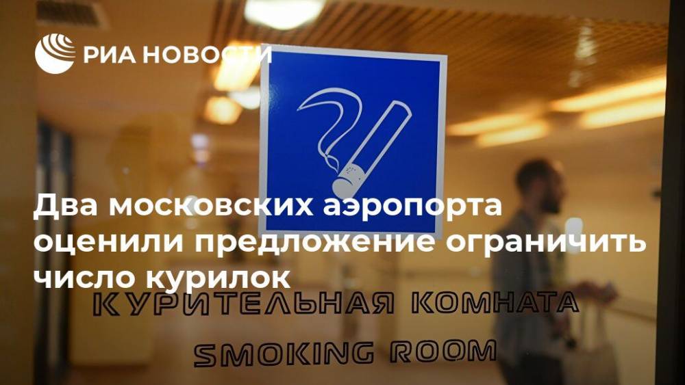 Два московских аэропорта оценили предложение ограничить число курилок