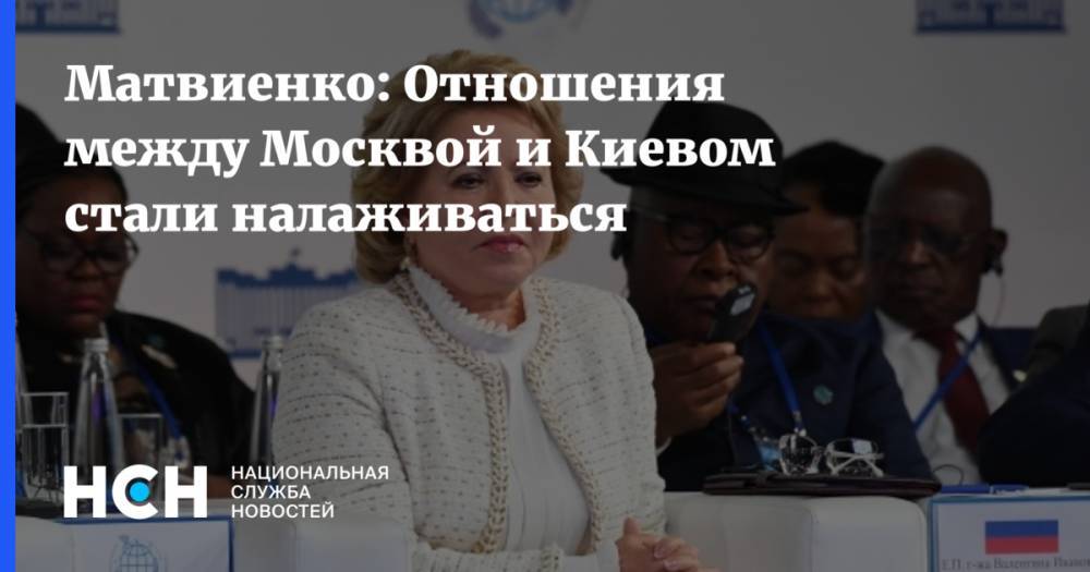 Матвиенко: Отношения между Москвой и Киевом стали налаживаться