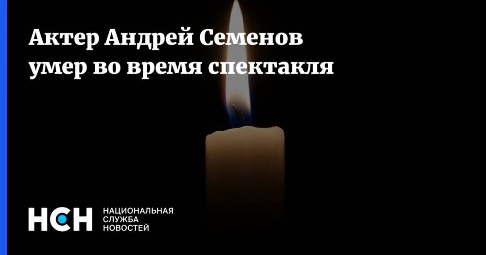 Актер Андрей Смирнов умер во время спектакля