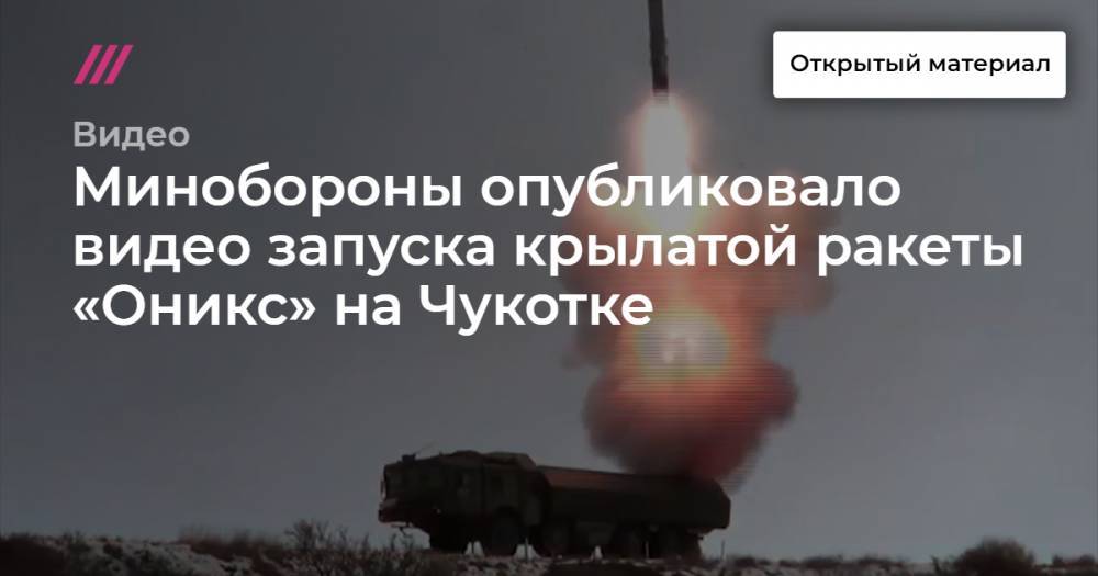 Минобороны опубликовало видео запуска крылатой ракеты «Оникс» на Чукотке