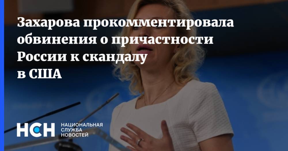 Захарова прокомментировала обвинения о причастности России к скандалу в США