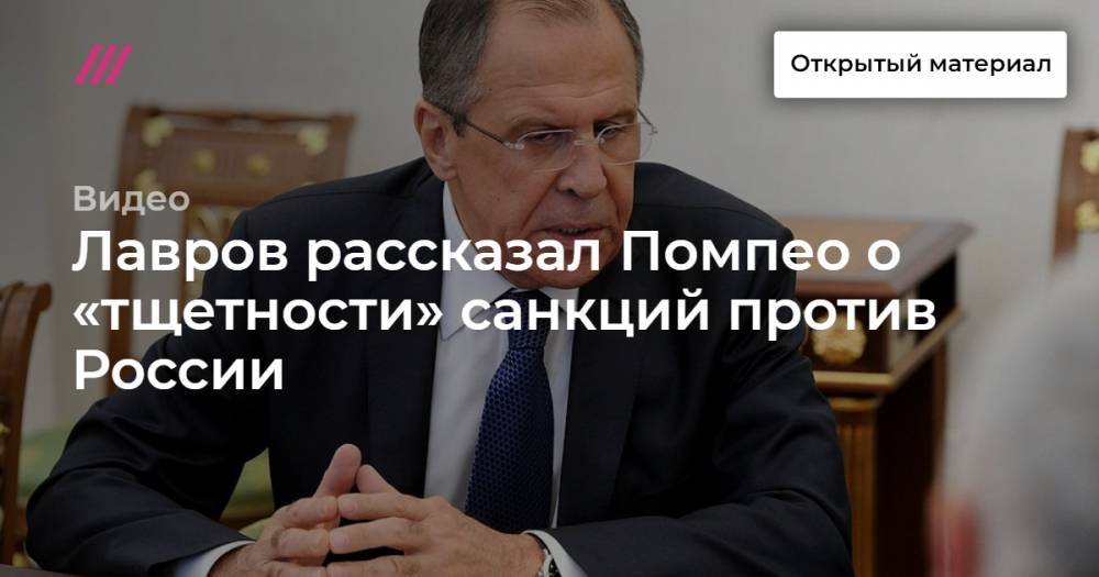 Лавров рассказал Помпео о «тщетности» санкций против России