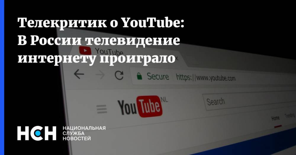 Телекритик о YouTube: В России телевидение интернету проиграло
