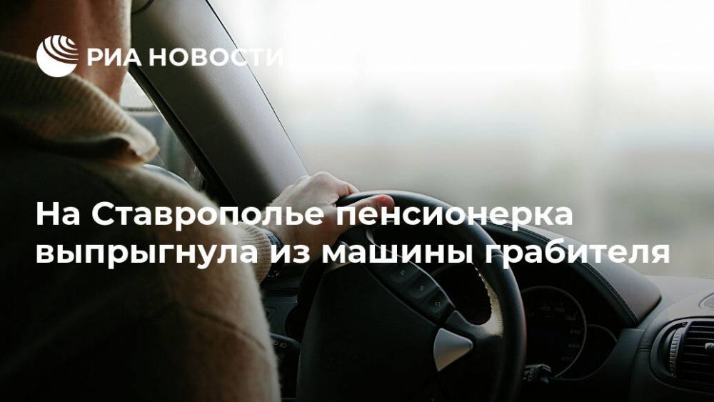 На Ставрополье пенсионерка выпрыгнула из машины грабителя