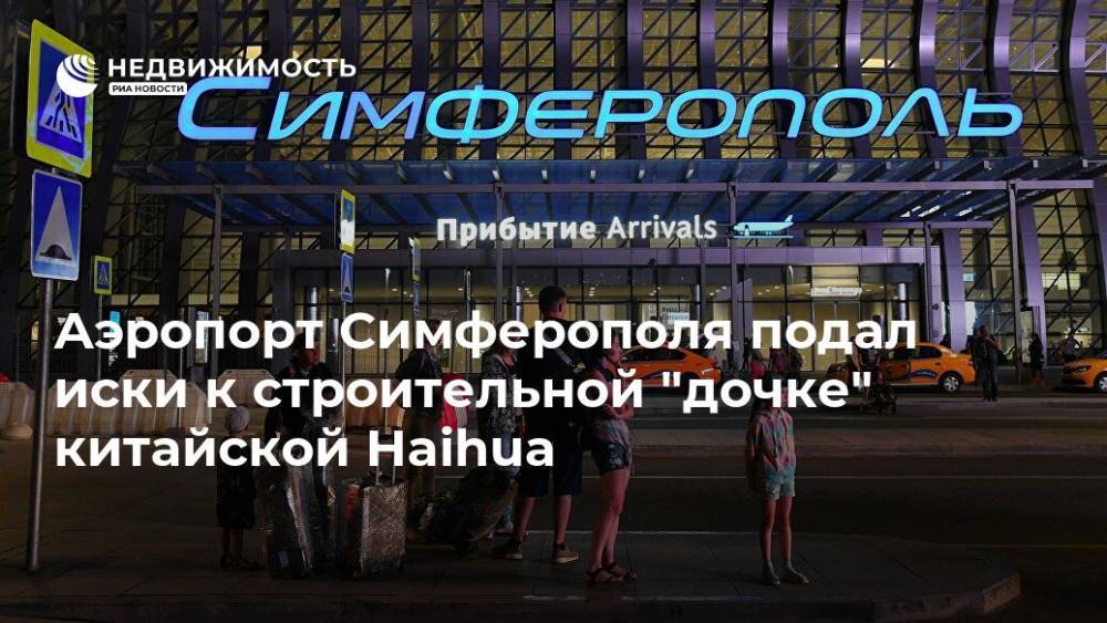 Аэропорт Симферополя подал иски к строительной "дочке" китайской Haihua