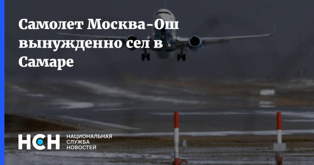 Самолет Москва-Ош вынужденно сел в Самаре