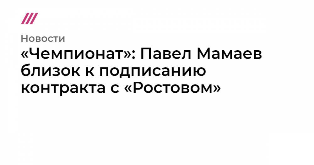 «Чемпионат»: Павел Мамаев близок к подписанию контракта с «Ростовом»