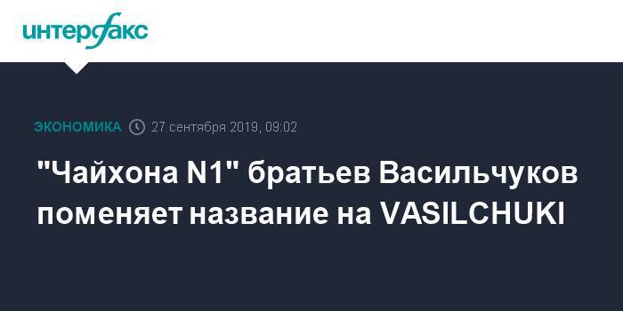 "Чайхона N1" братьев Васильчуков поменяет название на VASILCHUKI