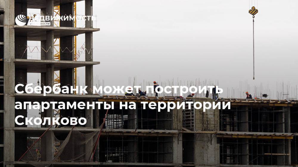 Сбербанк может построить апартаменты на территории Сколково
