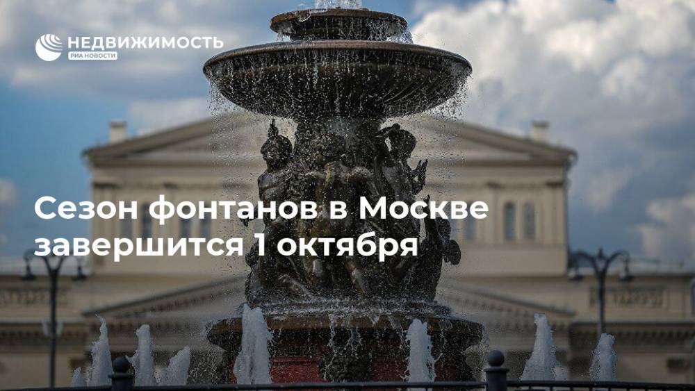 Сезон фонтанов в Москве завершится 1 октября