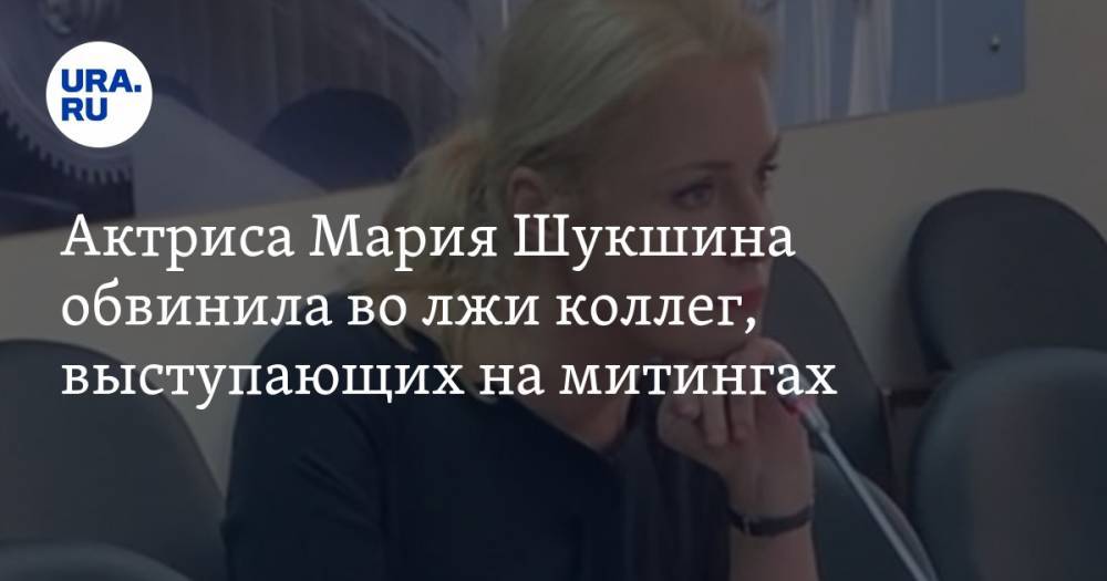Актриса Мария Шукшина обвинила во лжи коллег, выступающих на митингах