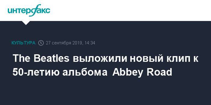 Джордж Харрисон - The Beatles выложили новый клип к 50-летию альбома  Abbey Road - interfax.ru - Москва