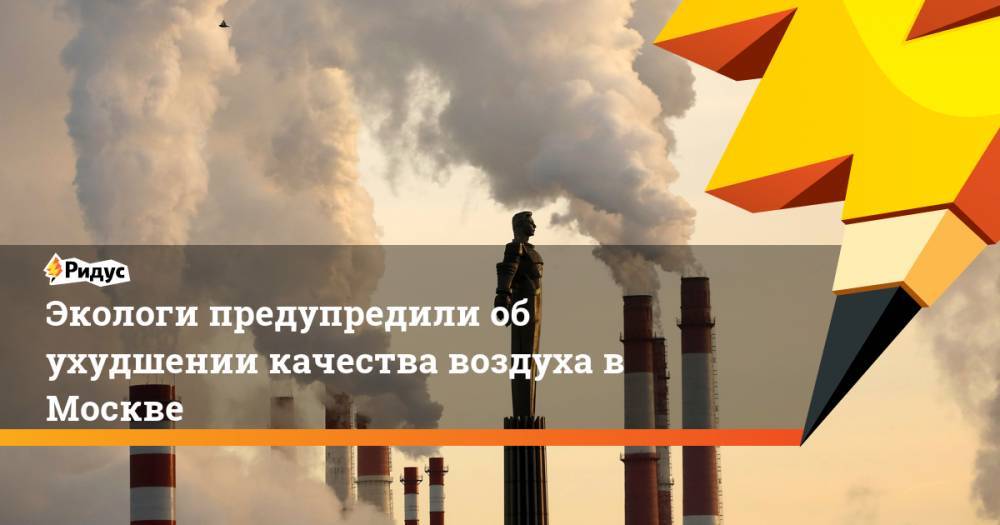 Экологи предупредили об ухудшении качества воздуха в Москве