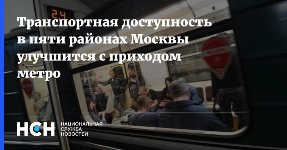 Транспортная доступность в пяти районах Москвы улучшится с приходом метро