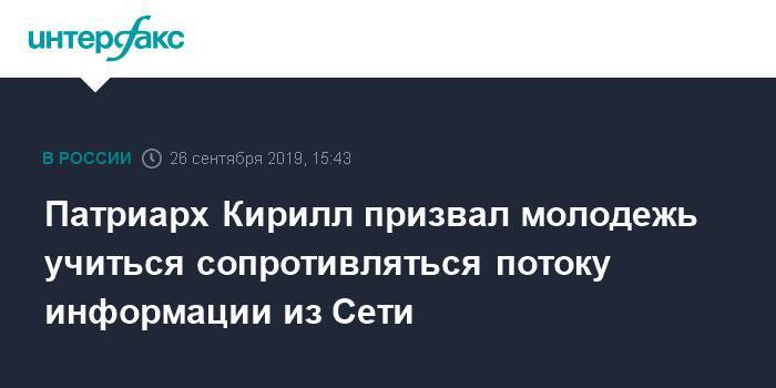 Патриарх Кирилл призвал молодежь учиться сопротивляться потоку информации из Сети