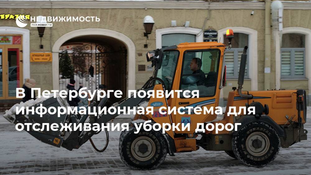 В Петербурге появится информационная система для отслеживания уборки дорог