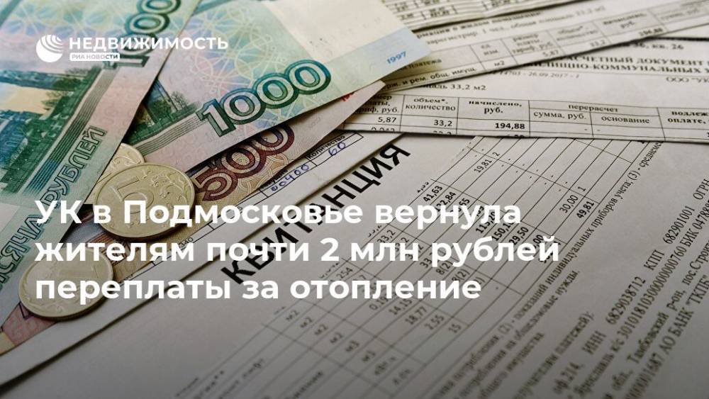 УК в Подмосковье вернула жителям почти 2 млн рублей переплаты за отопление