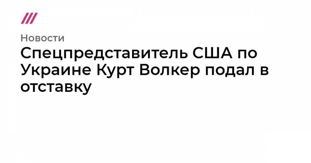 Спецпредставитель США по Украине Курт Волкер подал в отставку