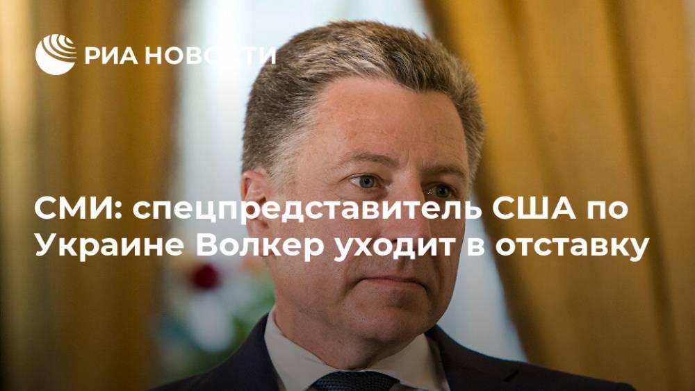 СМИ: спецпредставитель США по Украине Волкер уходит в отставку
