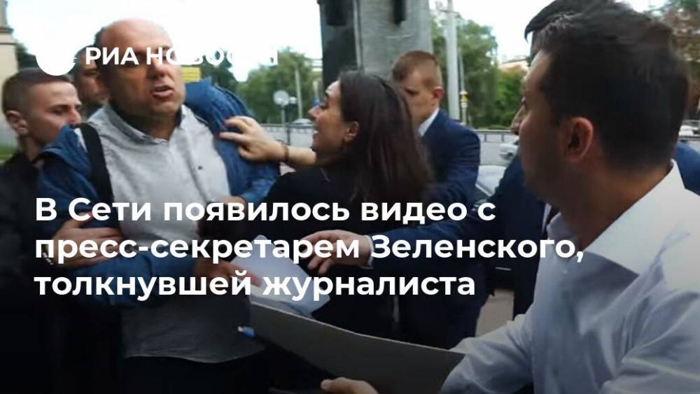 В Сети появилось видео с пресс-секретарем Зеленского, толкнувшей журналиста
