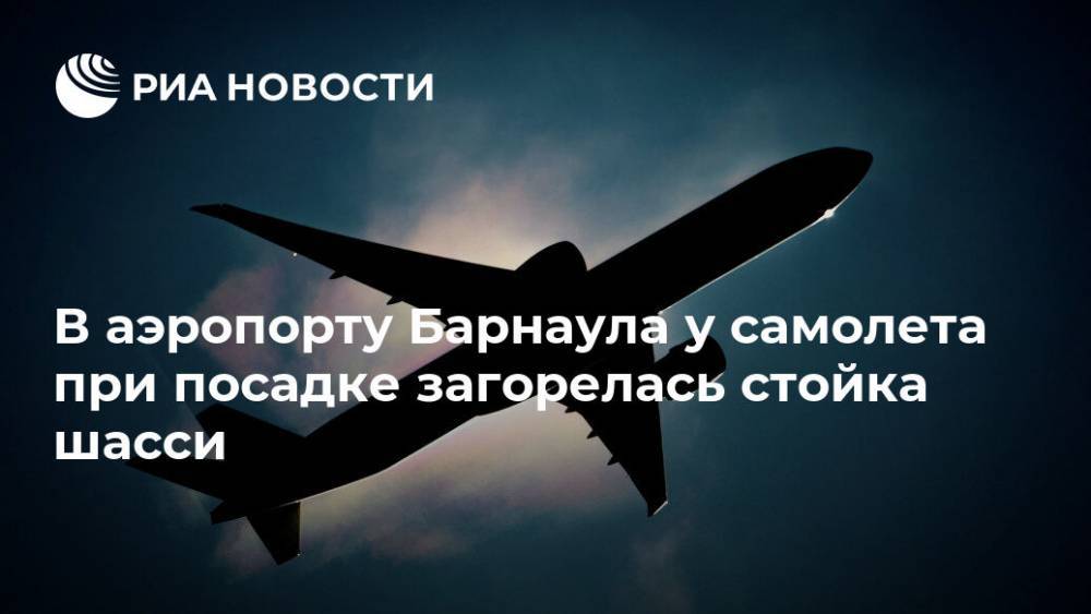 В аэропорту Барнаула у самолета при посадке загорелась стойка шасси