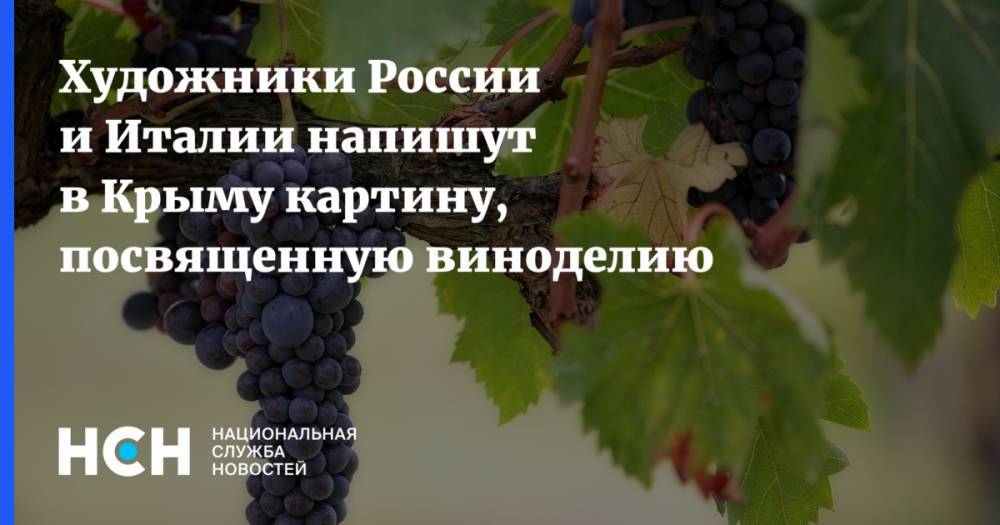 Художники России и Италии напишут в Крыму картину, посвященную виноделию