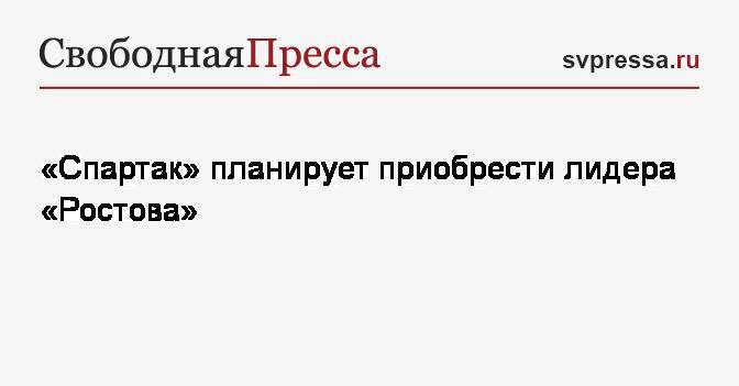 «Спартак» планирует приобрести лидера «Ростова»