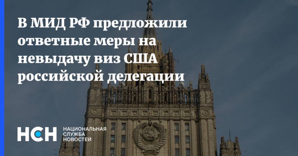 В МИД РФ предложили ответные меры на невыдачу виз США российской делегации