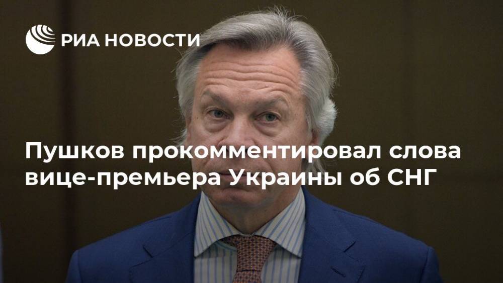 Пушков прокомментировал слова вице-премьера Украины об СНГ