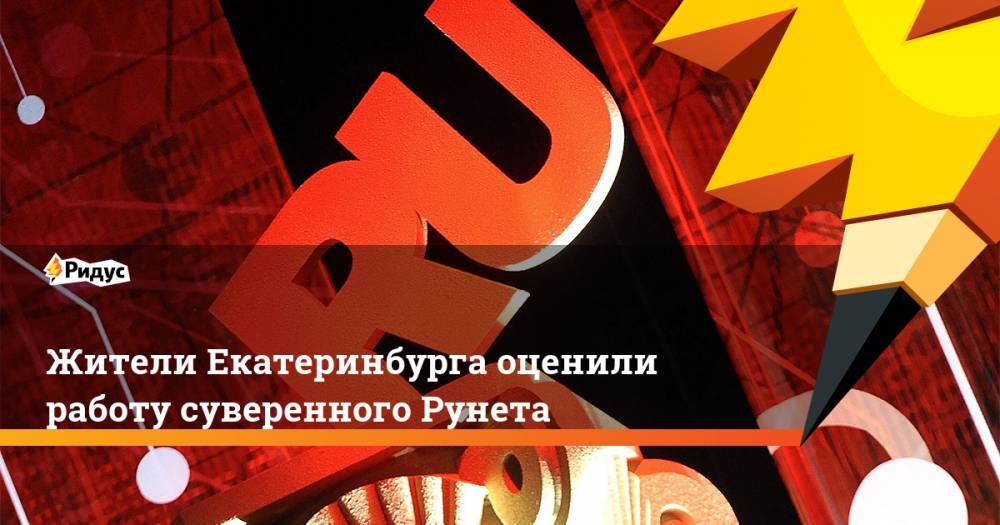 Жители Екатеринбурга оценили работу суверенного Рунета