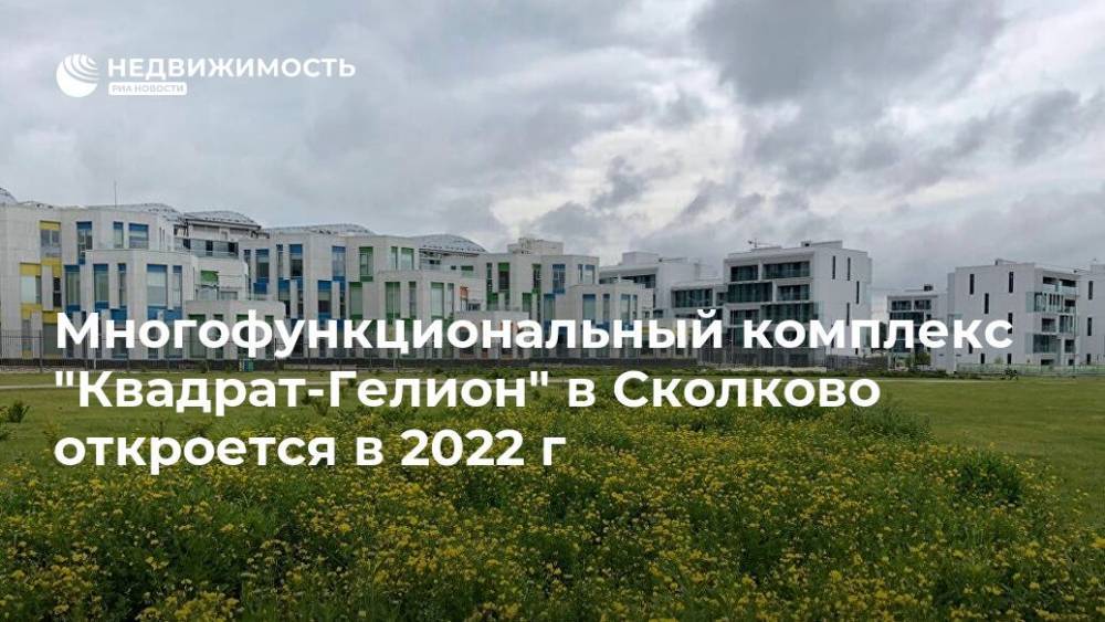Многофункциональный комплекс "Квадрат" в Сколково откроется в 2022 году