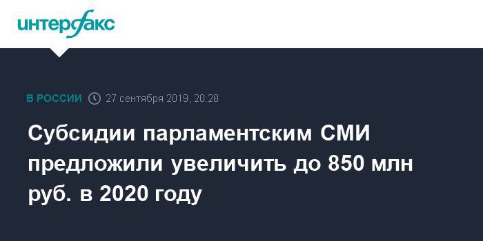 Субсидии парламентским СМИ предложили увеличить до 850 млн руб. в 2020 году