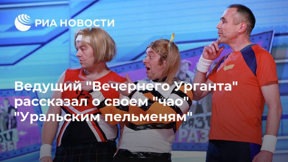 Ведущий "Вечернего Урганта" рассказал о своем "чао" "Уральским пельменям"