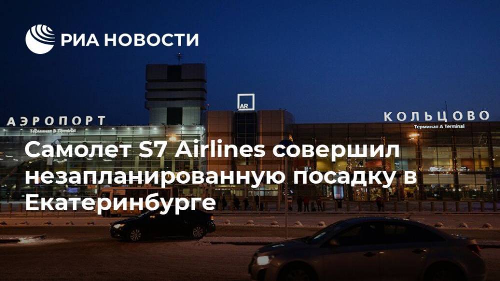 Самолет S7 Airlines совершил незапланированную посадку в Екатеринбурге