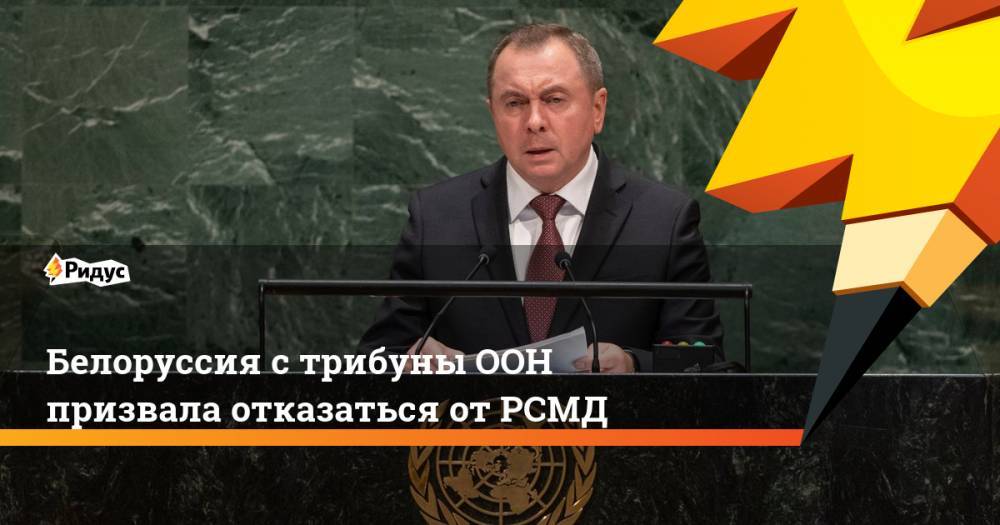 Белоруссия с трибуны ООН призвала отказаться от РСМД