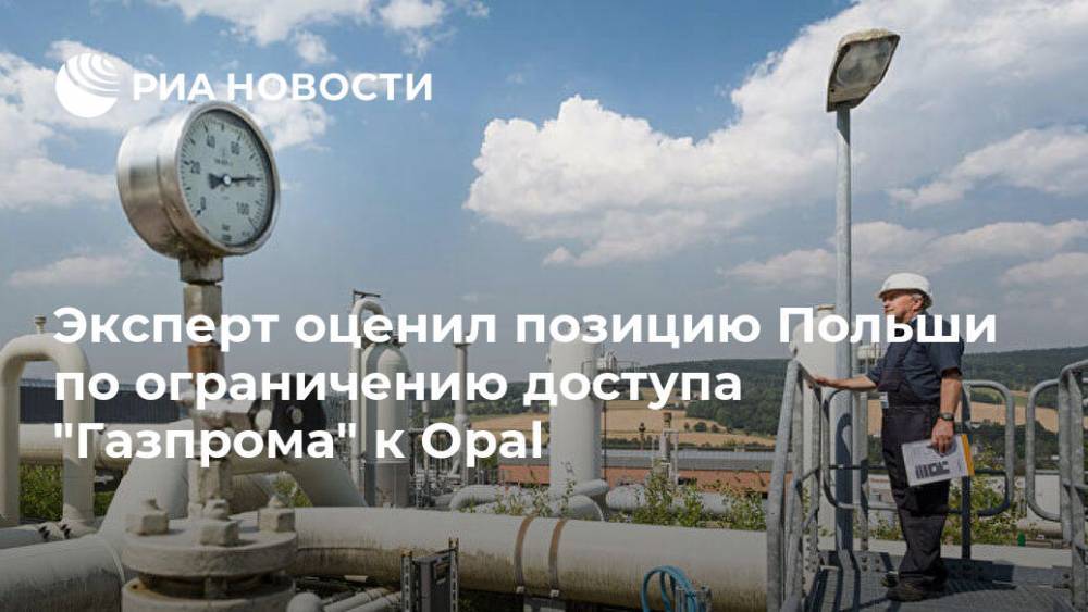 Эксперт оценил позицию Польши по ограничению доступа "Газпрома" к Opal
