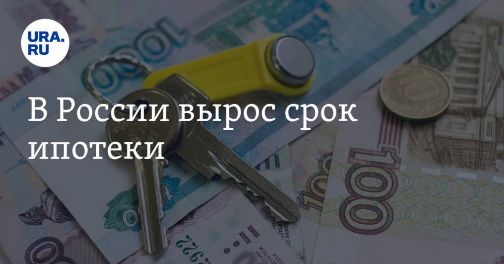 В России вырос срок ипотеки